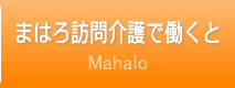 まはろ訪問介護で働くと