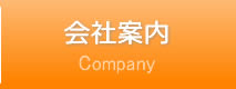 会社案内