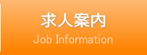 求人案内