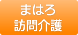 まはろ訪問介護で働くと