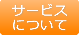 サービスについて