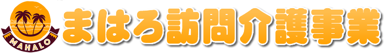 まはろ訪問介護事業