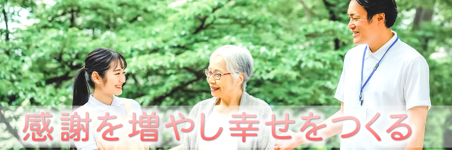 感謝を増やし幸せをつくる